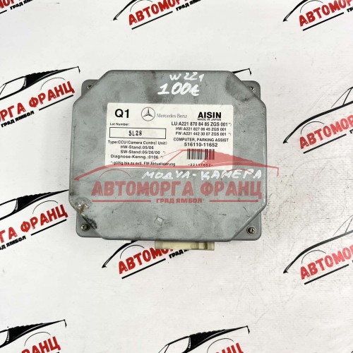 Модул камера Mercedes S-Class W221 A2218708485 / A2218270645